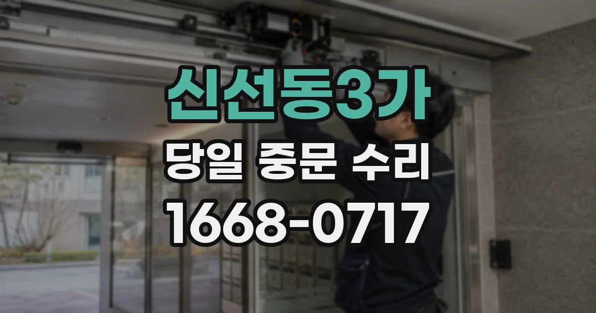 신선동3가 당일 중문 수리