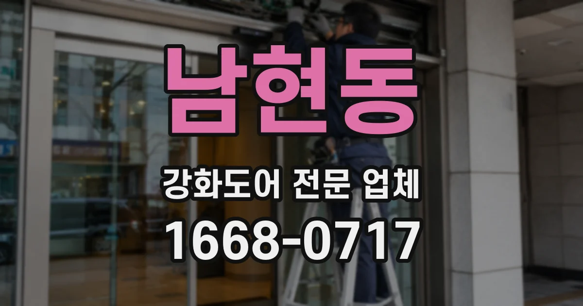 남현동 강화도어 전문 업체