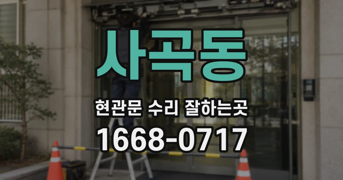 사곡동 현관문 수리 잘하는곳