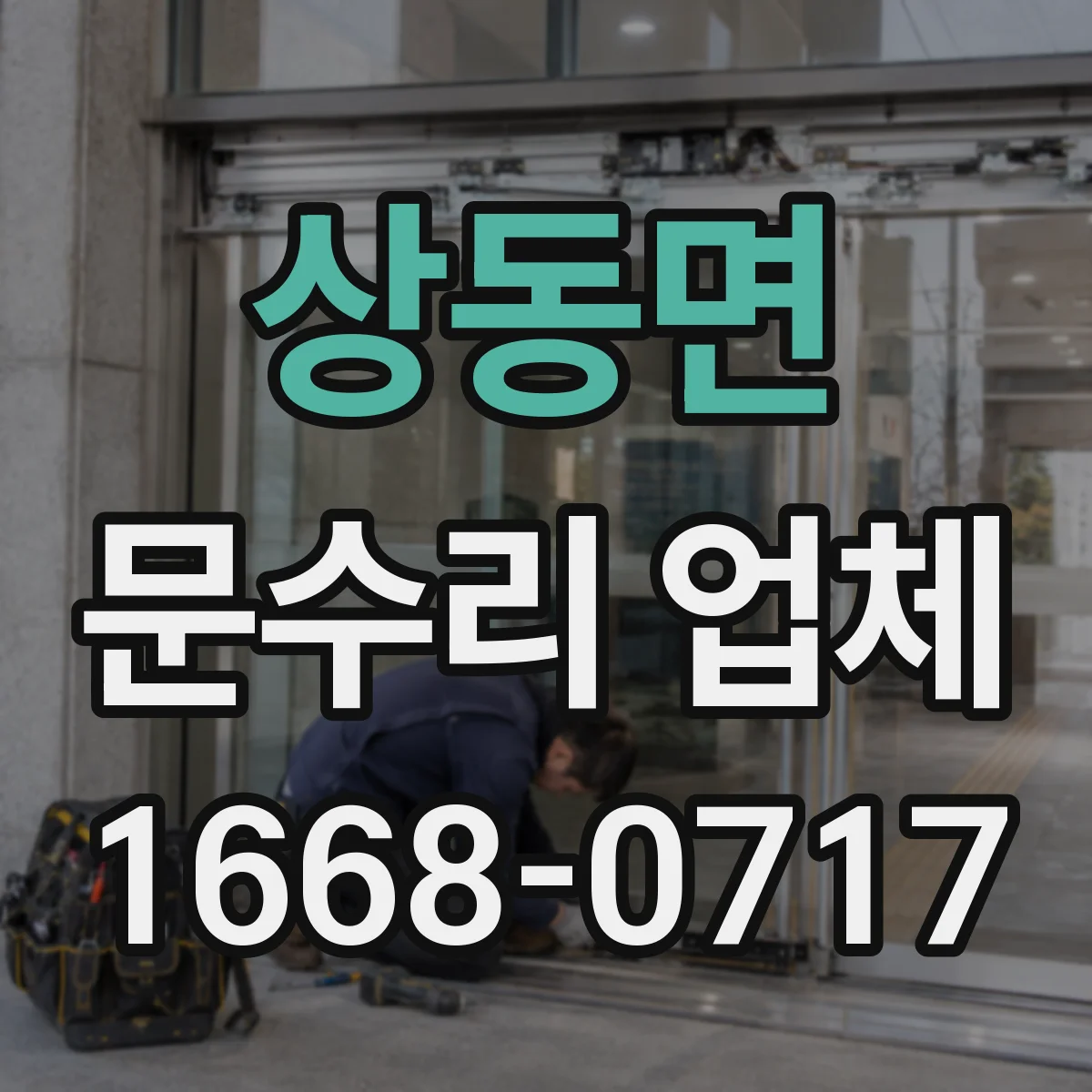 상동면 문수리 업체 현관문 흔들림으로 생기는 도어락 고장 원인