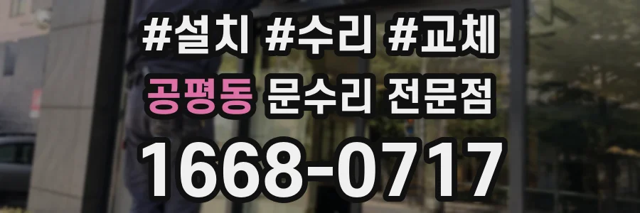 공평동 문수리 전문점