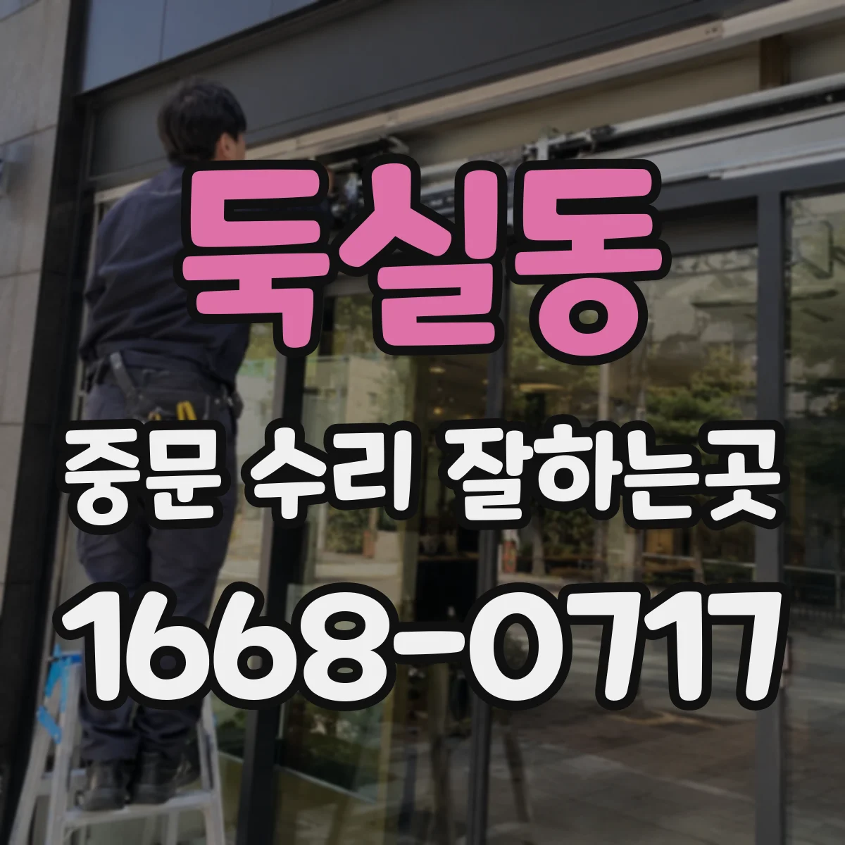 둑실동 중문 수리 잘하는곳