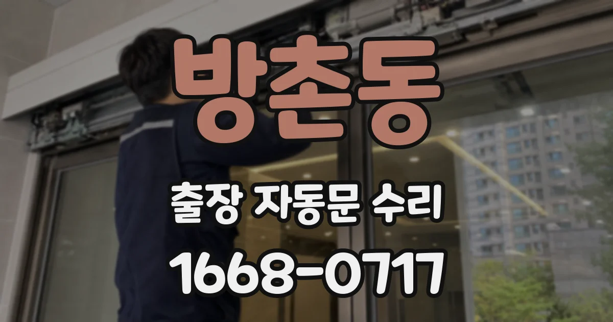 방촌동 출장 자동문 수리
