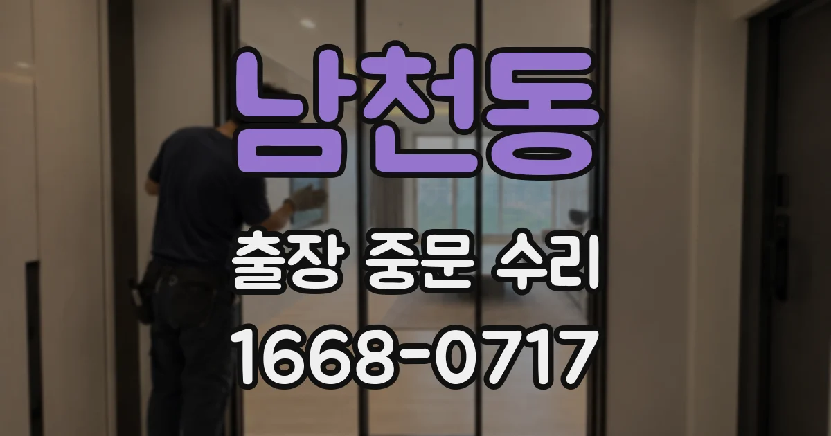 남천동 출장 중문 수리