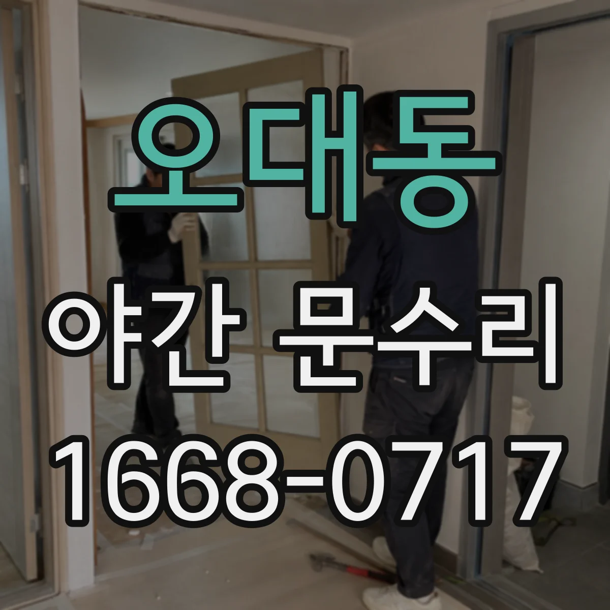 오대동 야간 문수리