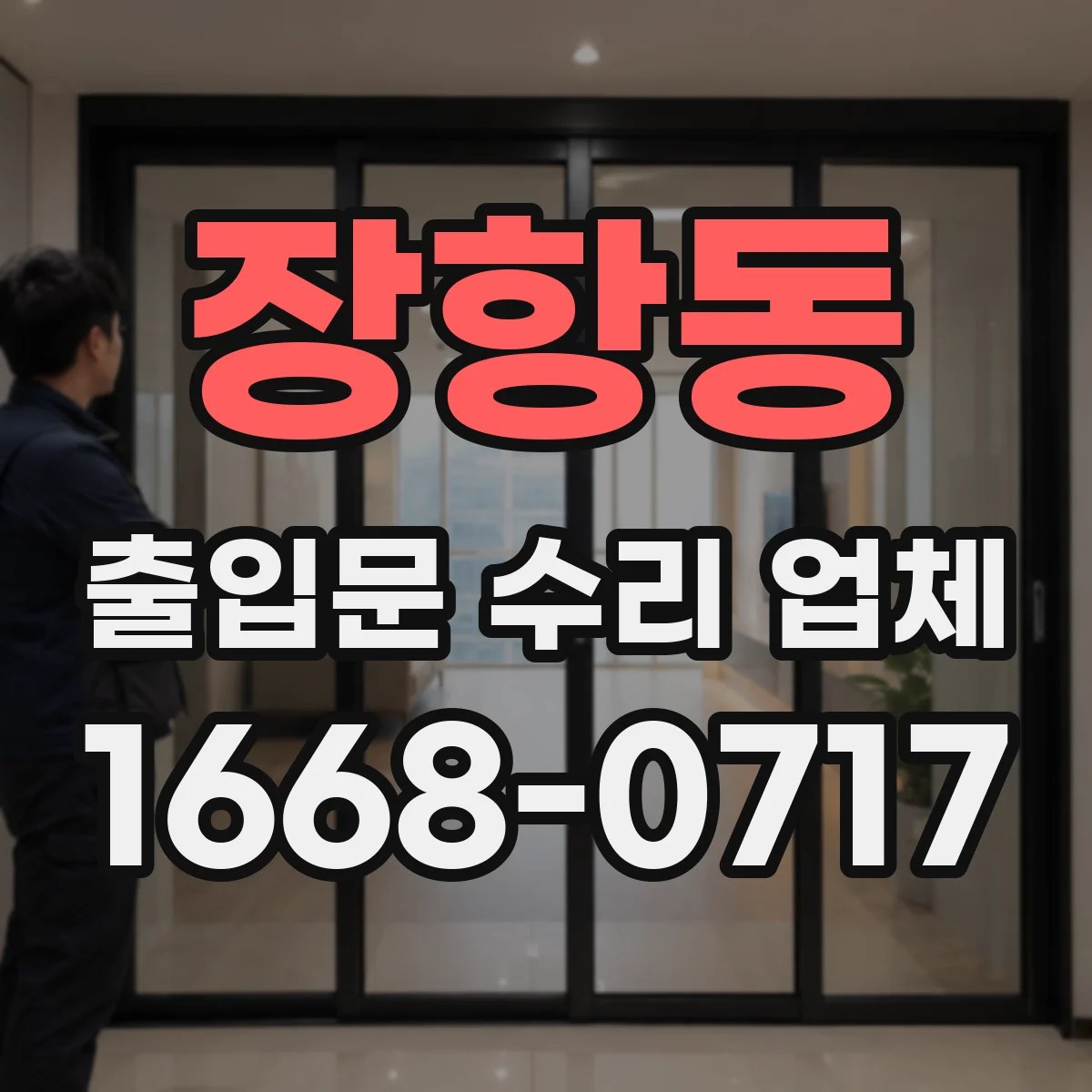 장항동 출입문 수리 업체