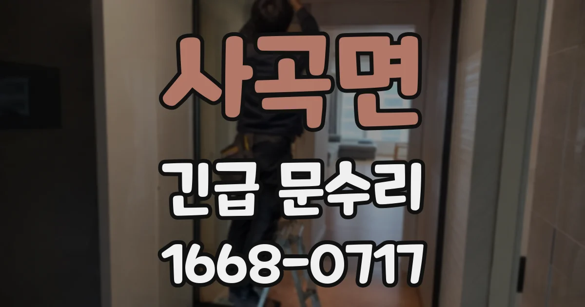 사곡면 긴급 문수리