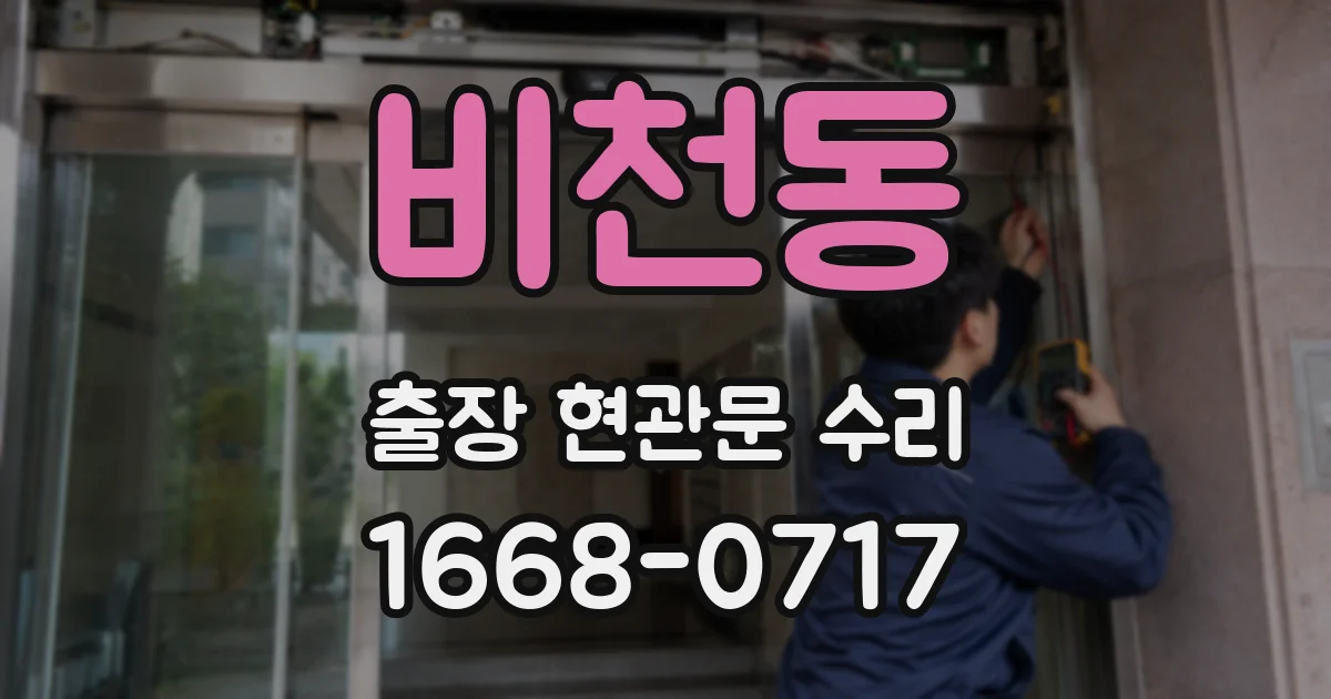 비천동 출장 현관문 수리