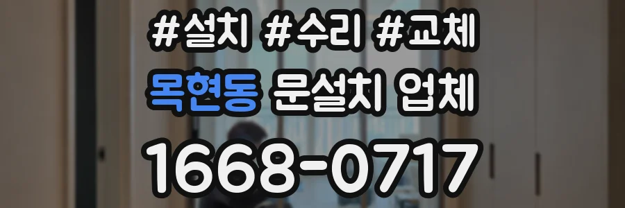 목현동 문설치 업체