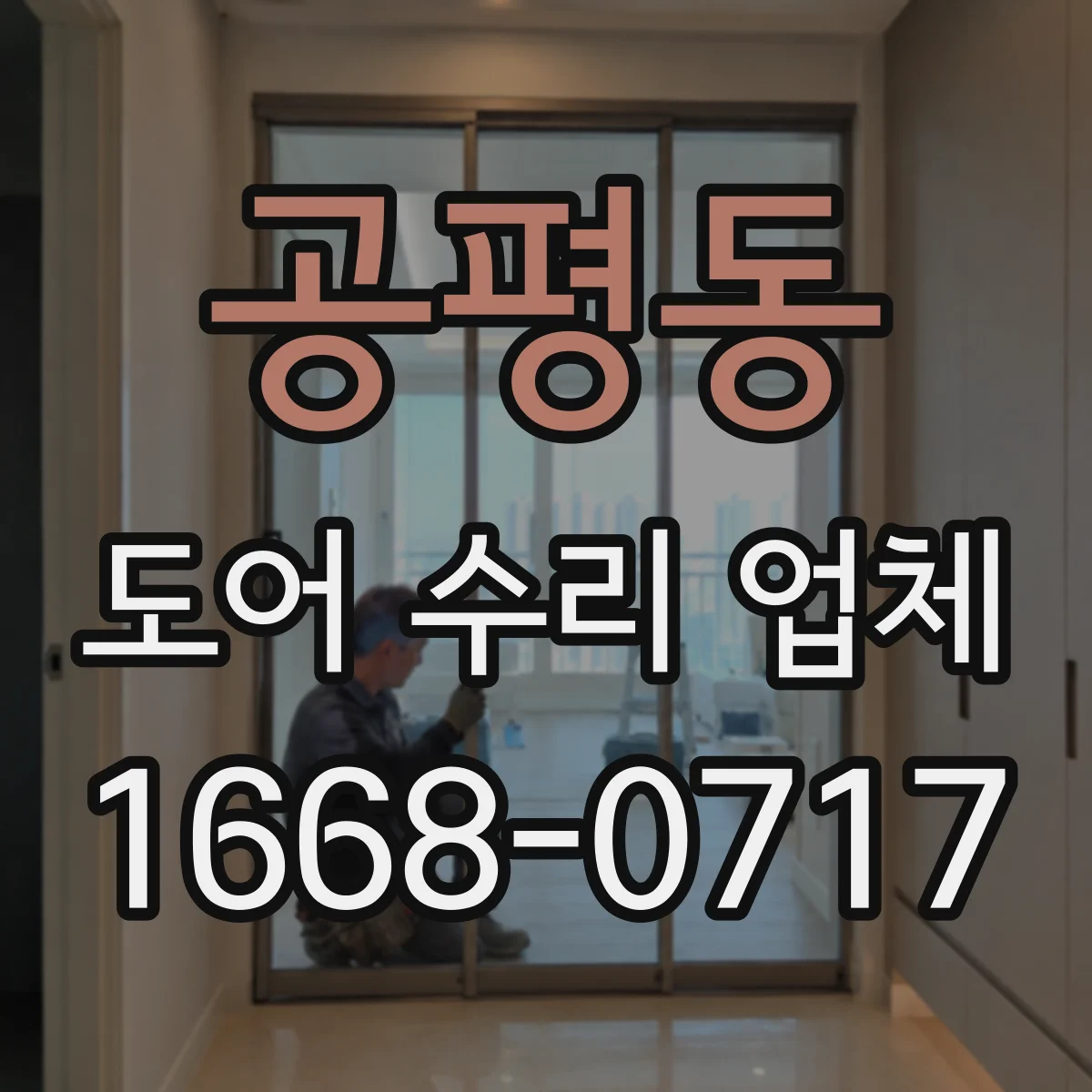 공평동 도어 수리 업체 비상 해제 후에도 작동이 안 되는 원인