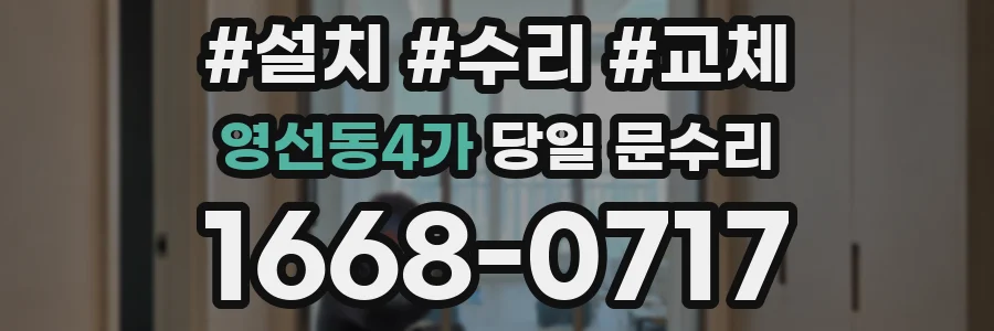 영선동4가 당일 문수리