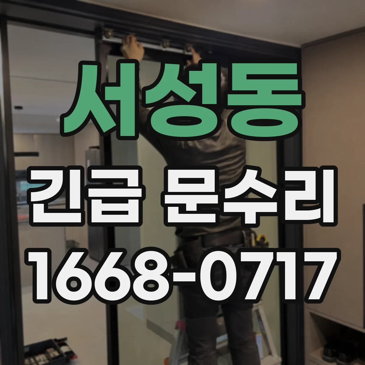 서성동 긴급 문수리