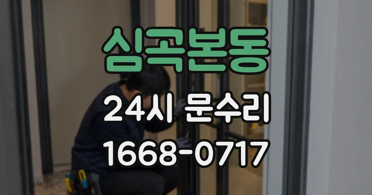 심곡본동 24시 문수리