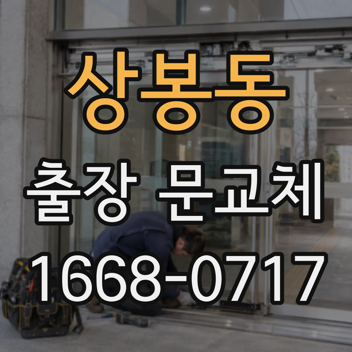 상봉동 출장 문교체