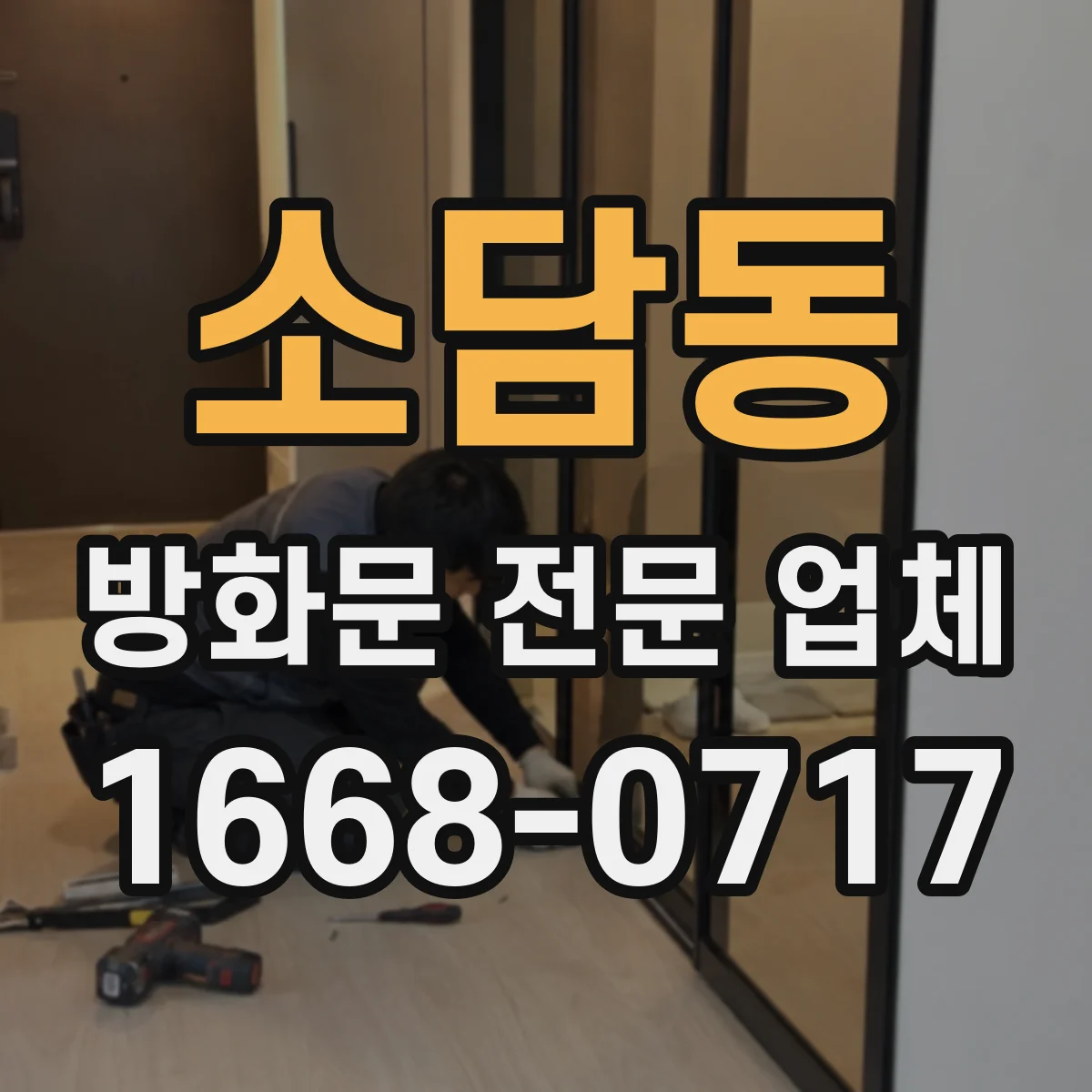 소담동 방화문 전문 업체