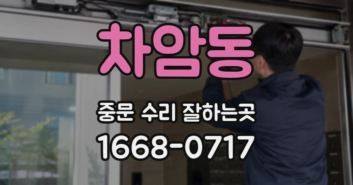 차암동 중문 수리 잘하는곳