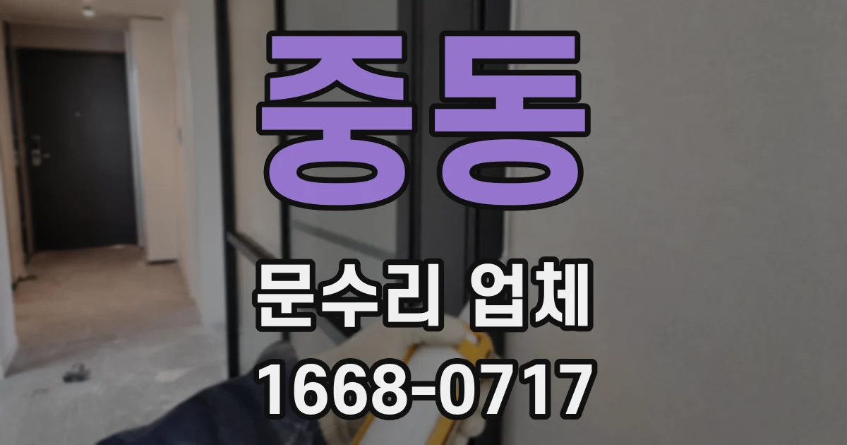 중동 문수리 업체
