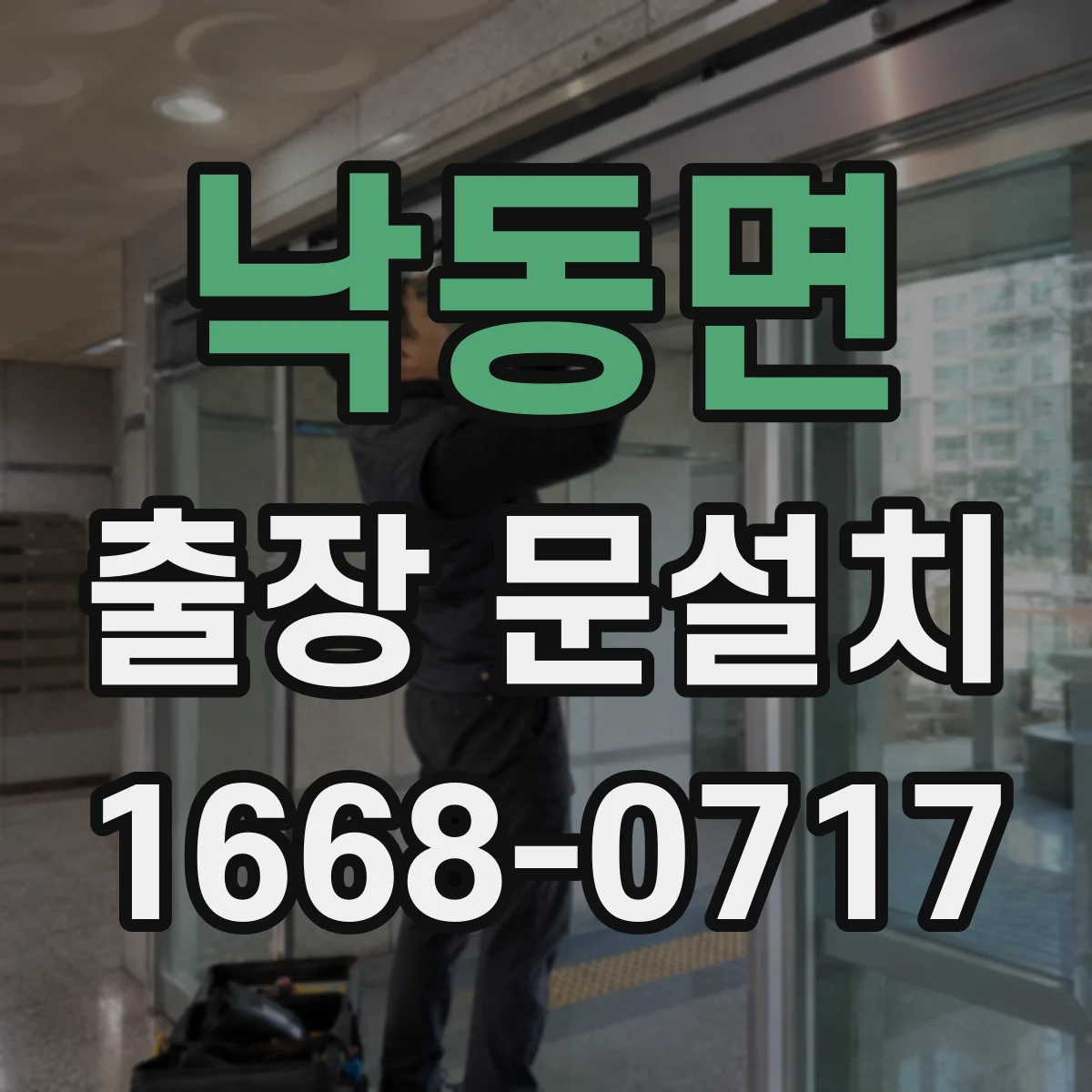 낙동면 출장 문설치