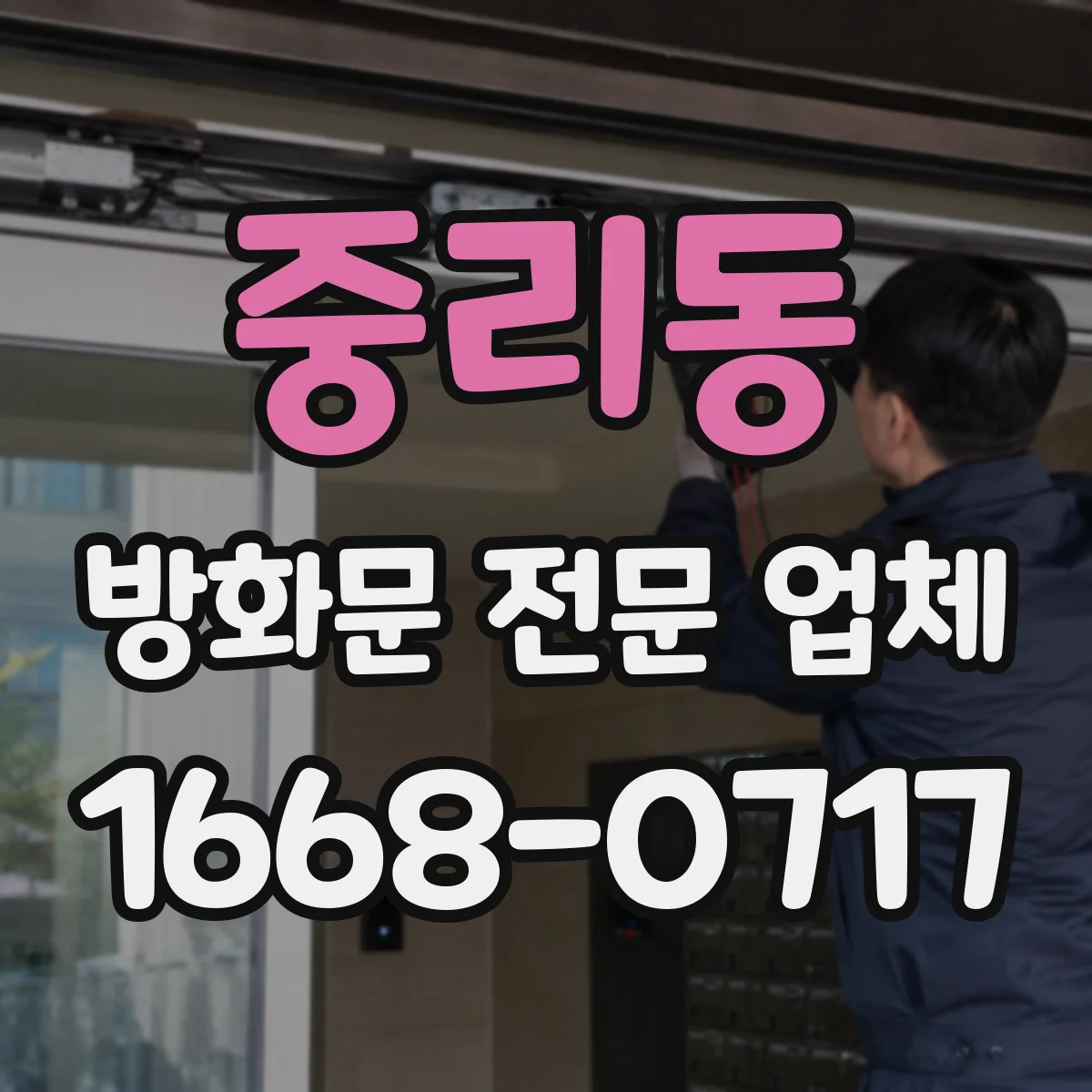 중리동 방화문 전문 업체