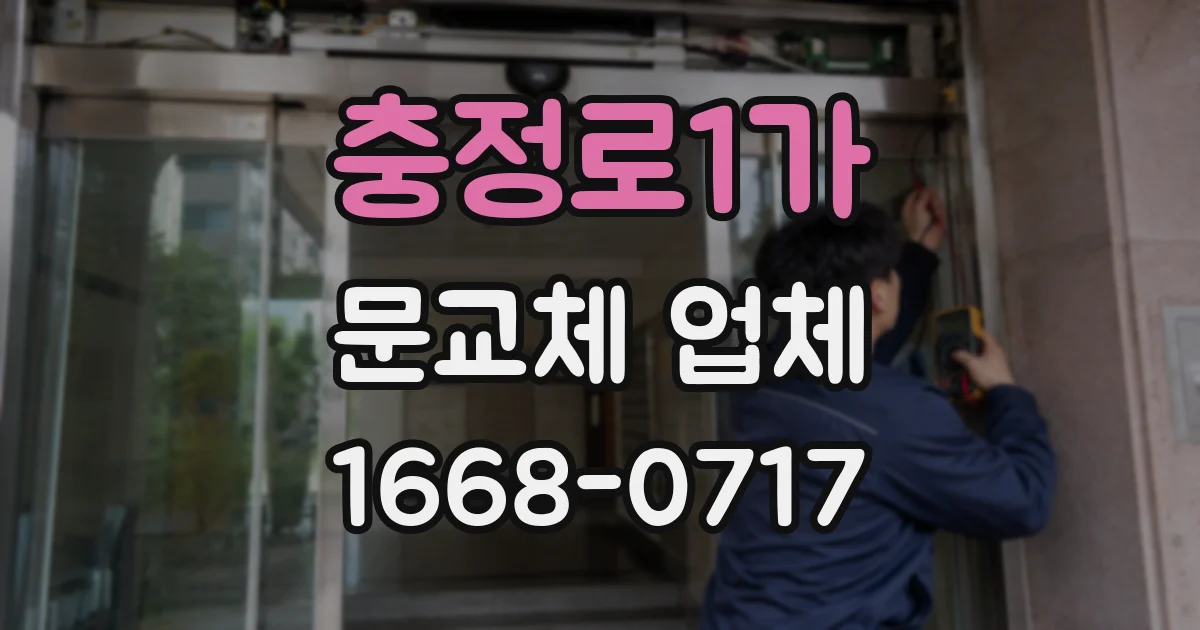 충정로1가 문교체 업체