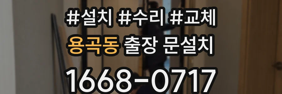 용곡동 출장 문설치