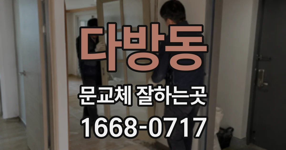 다방동 문교체 잘하는곳