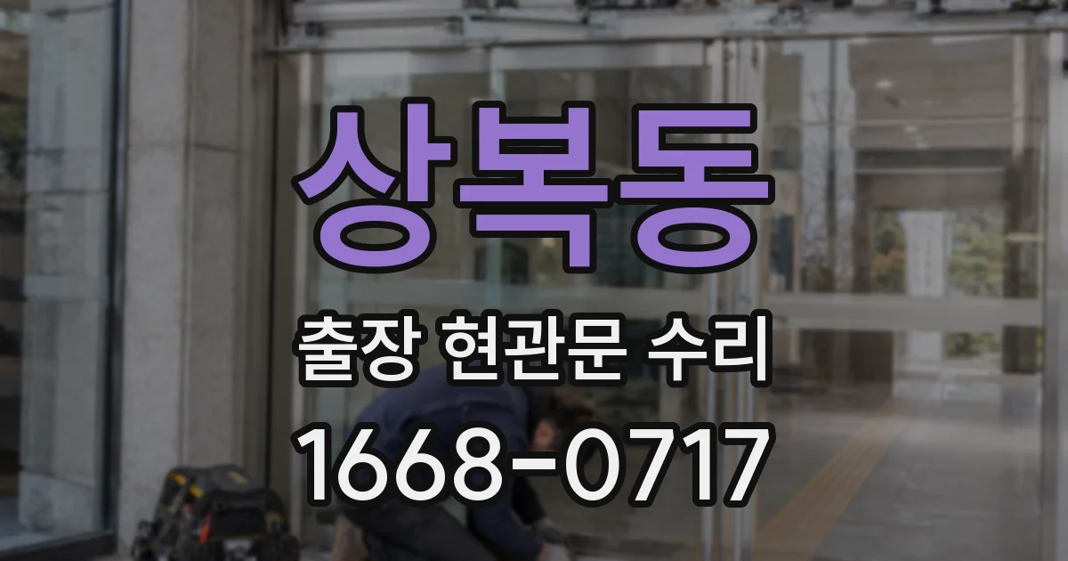 상복동 출장 현관문 수리
