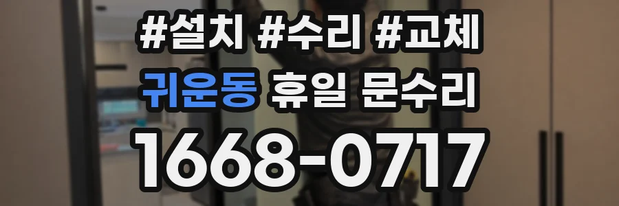 귀운동 휴일 문수리