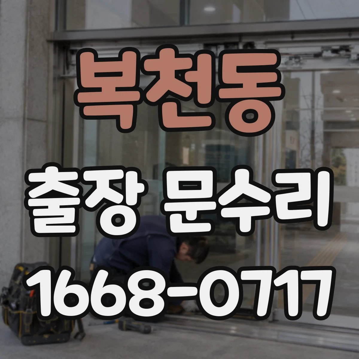 복천동 출장 문수리