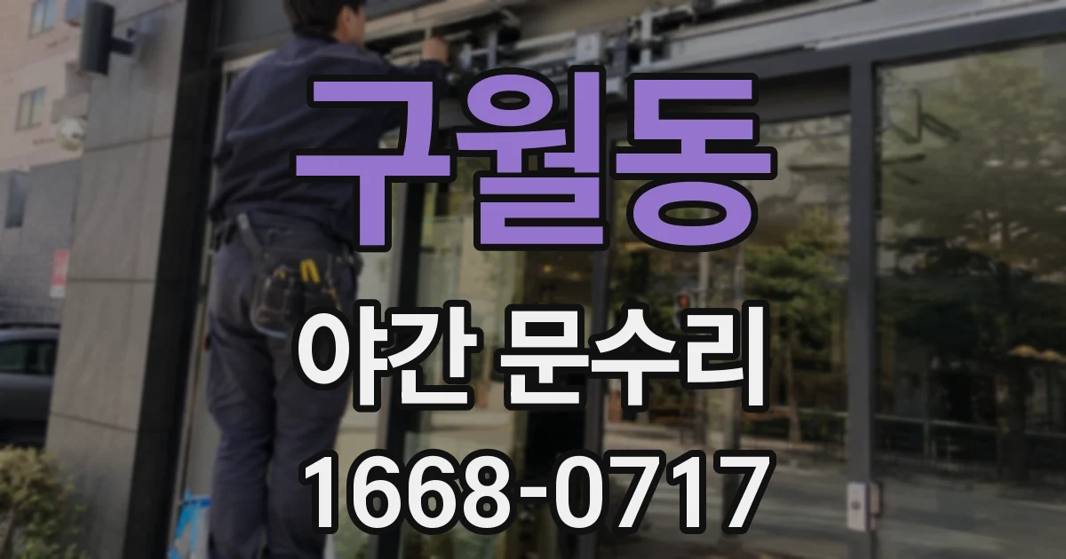 구월동 야간 문수리