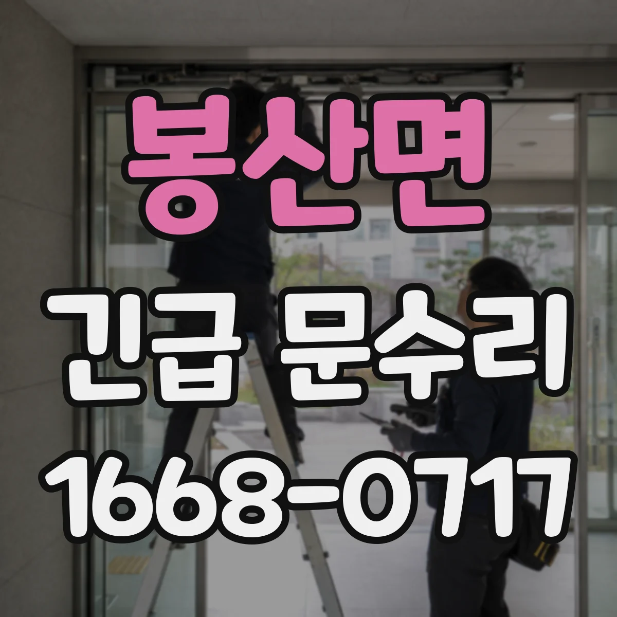 봉산면 긴급 문수리