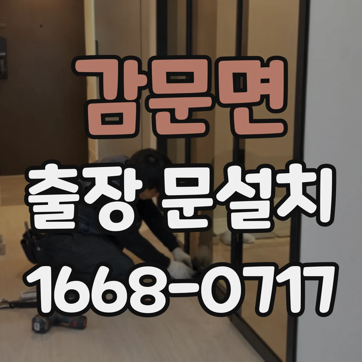 감문면 출장 문설치