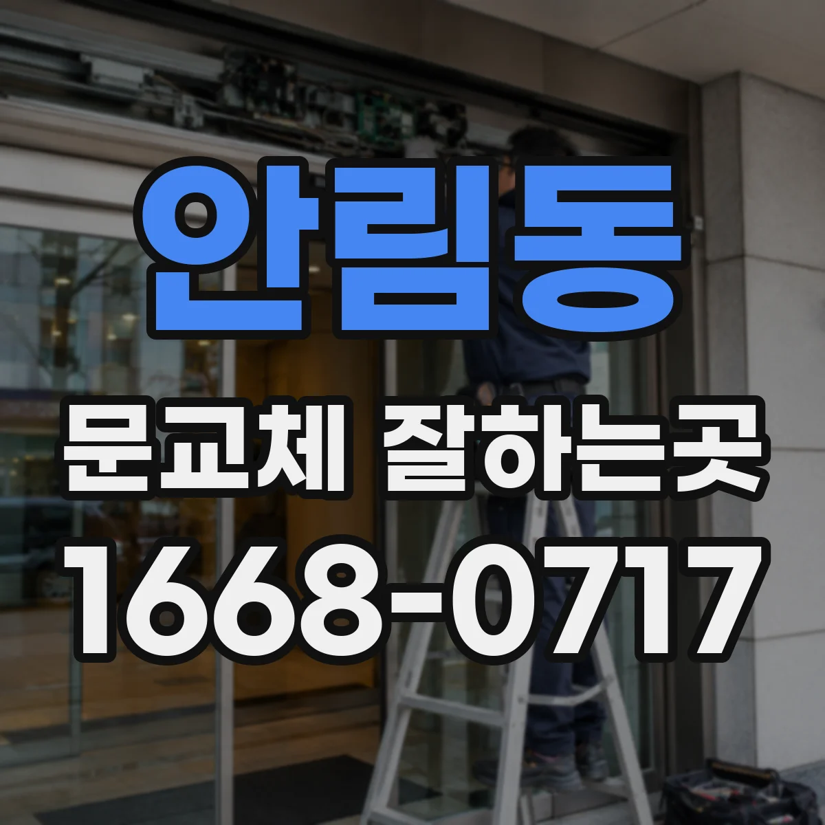 안림동 문교체 잘하는곳
