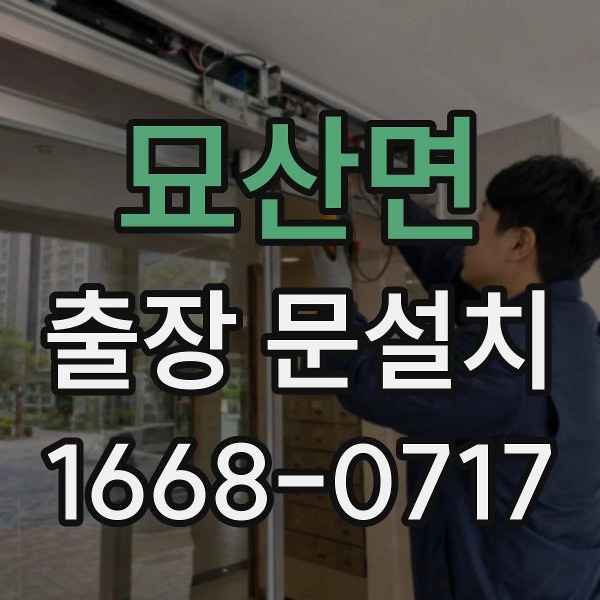묘산면 출장 문설치 일정 지연 대응, 미리 조율하는 법