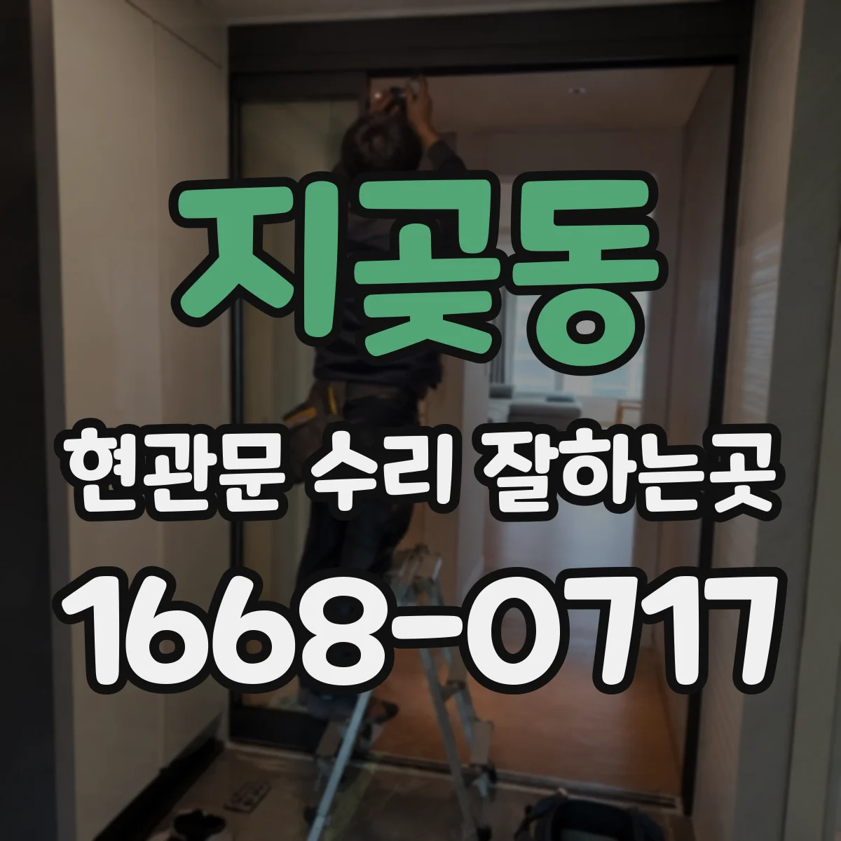 지곶동 현관문 수리 잘하는곳