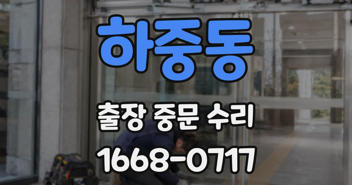 하중동 출장 중문 수리