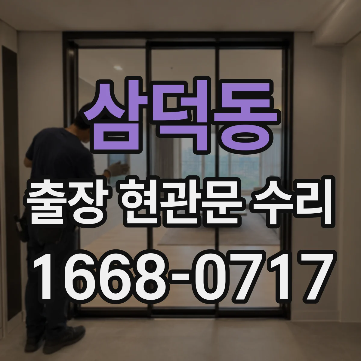 삼덕동 출장 현관문 수리