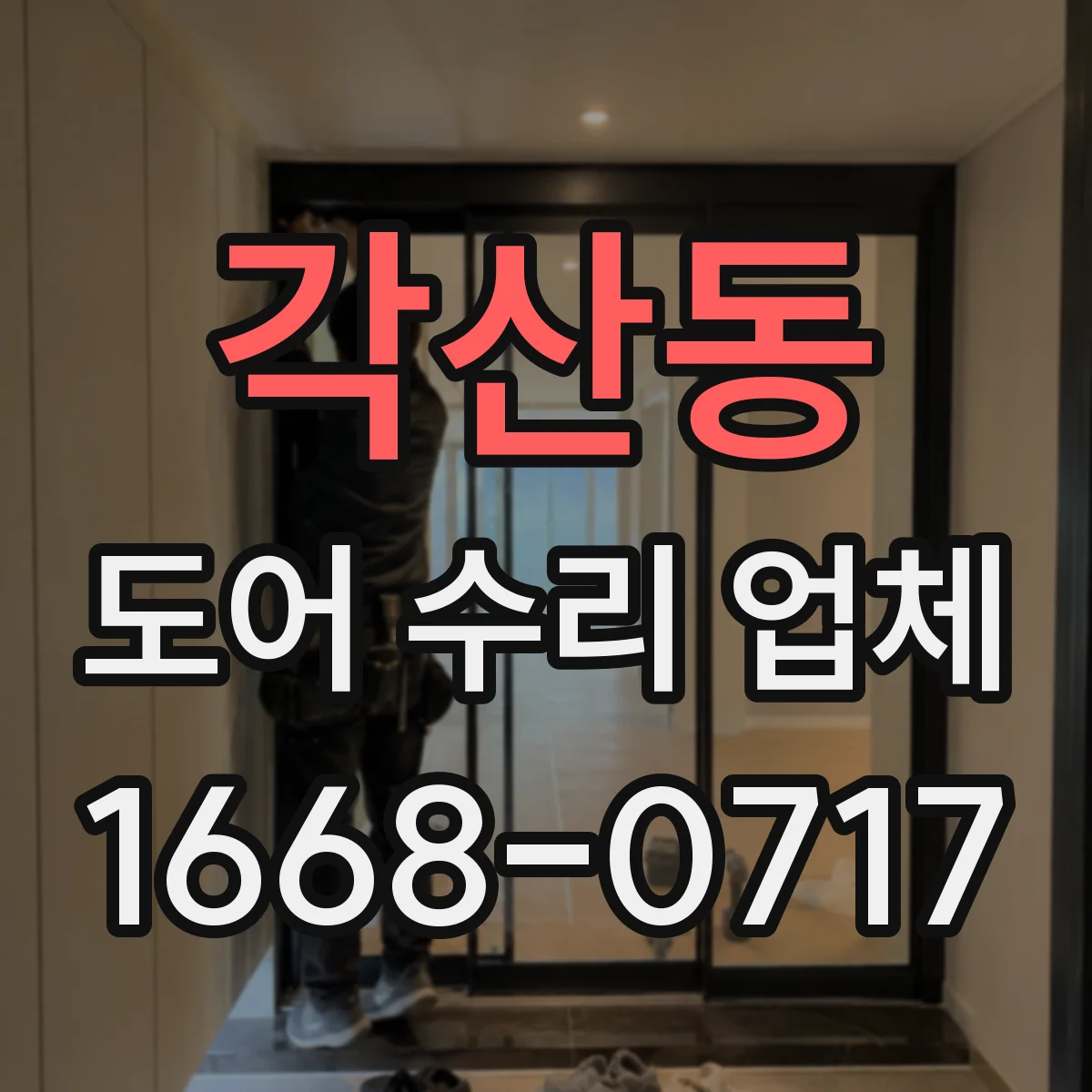 각산동 도어 수리 업체