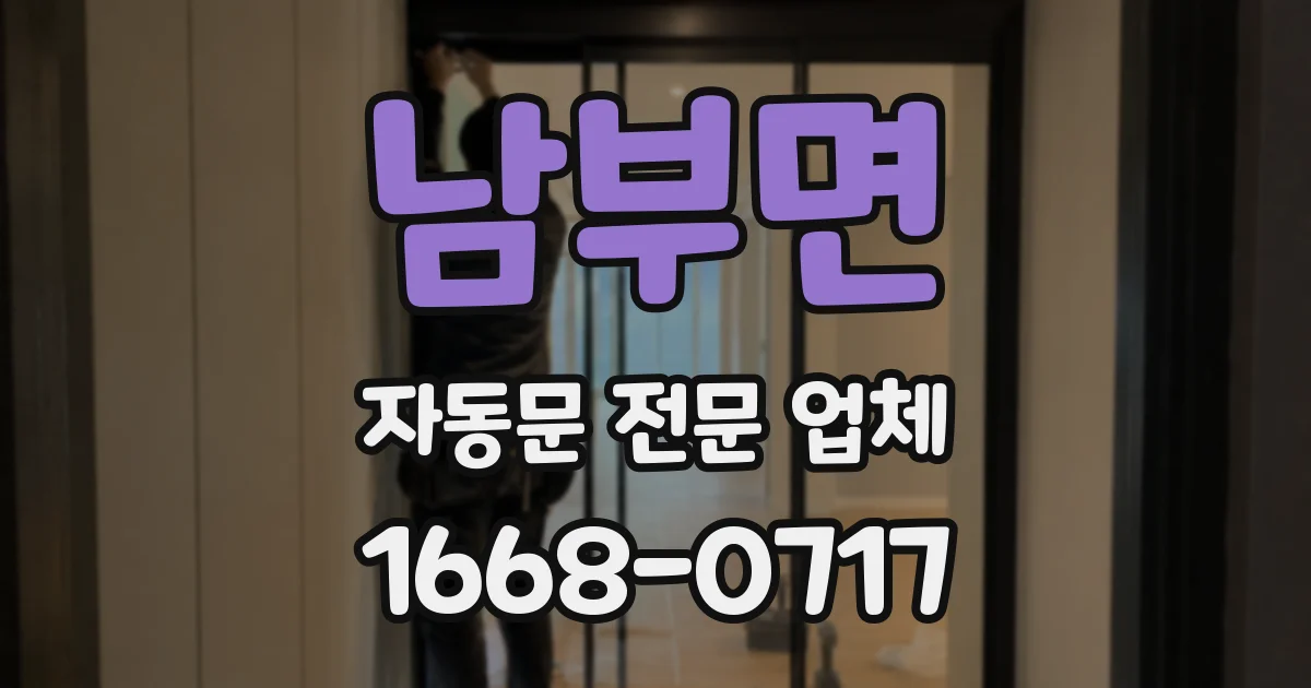 남부면 자동문 전문 업체