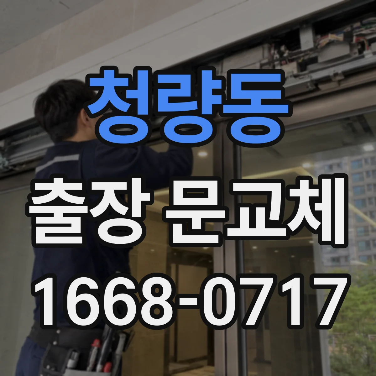 청량동 출장 문교체