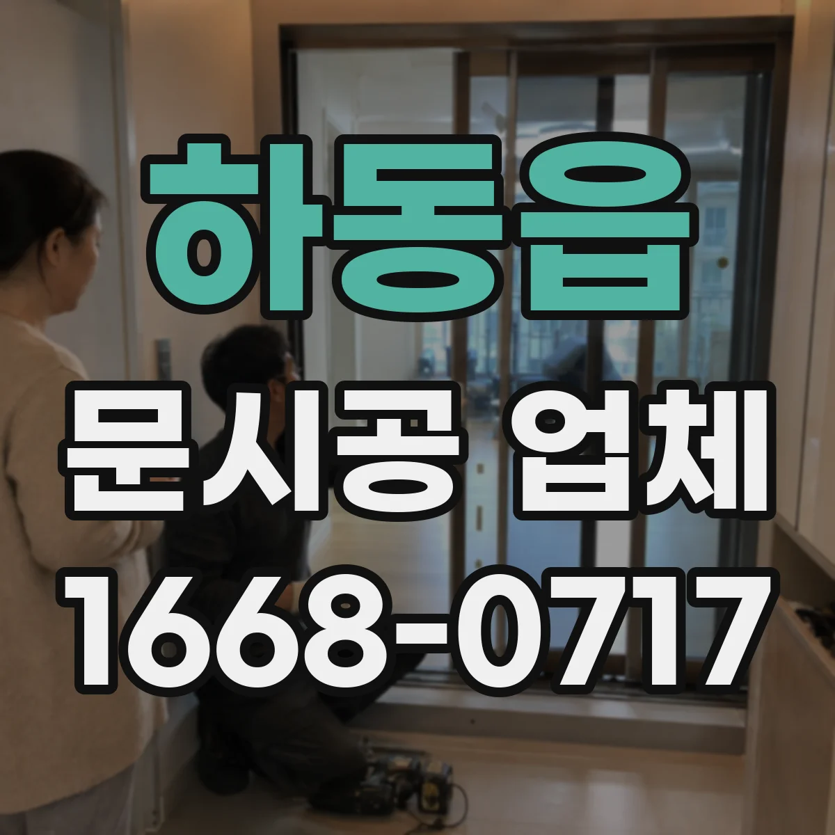 하동읍 문시공 업체