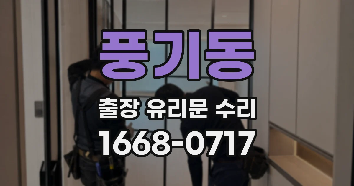 풍기동 출장 유리문 수리
