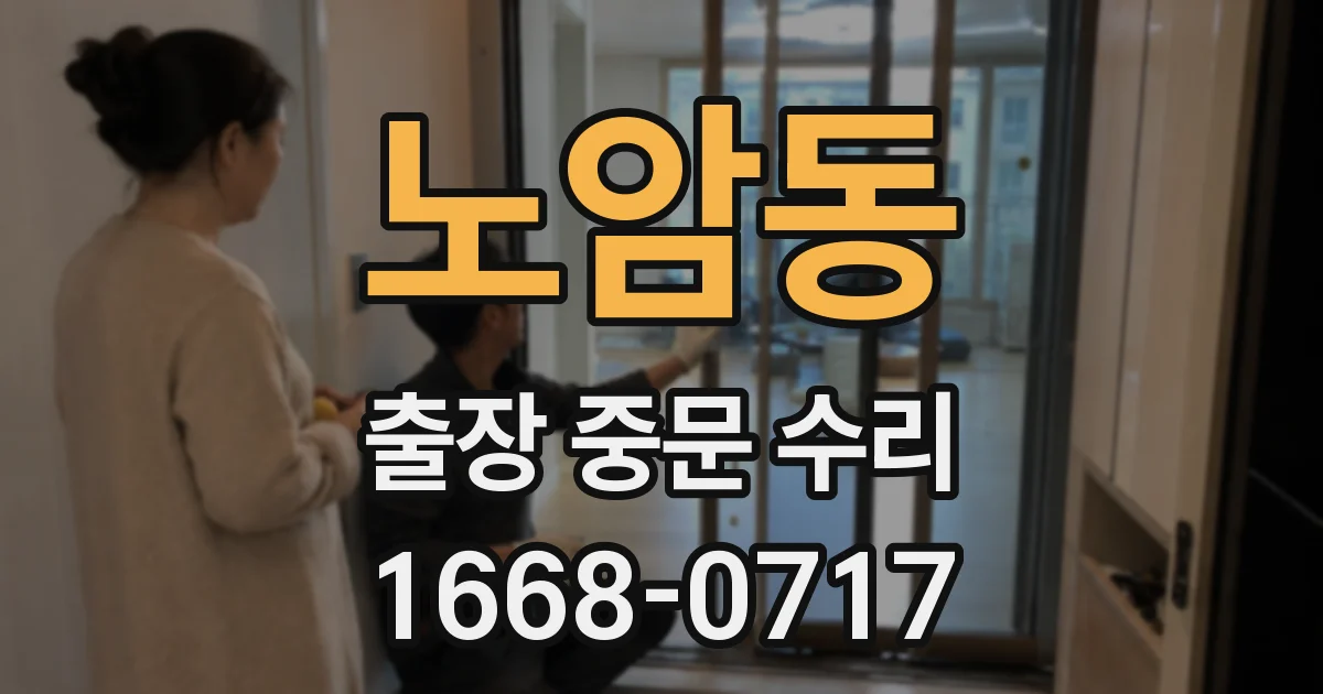 노암동 출장 중문 수리