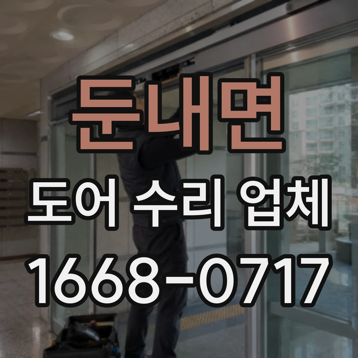 둔내면 도어 수리 업체