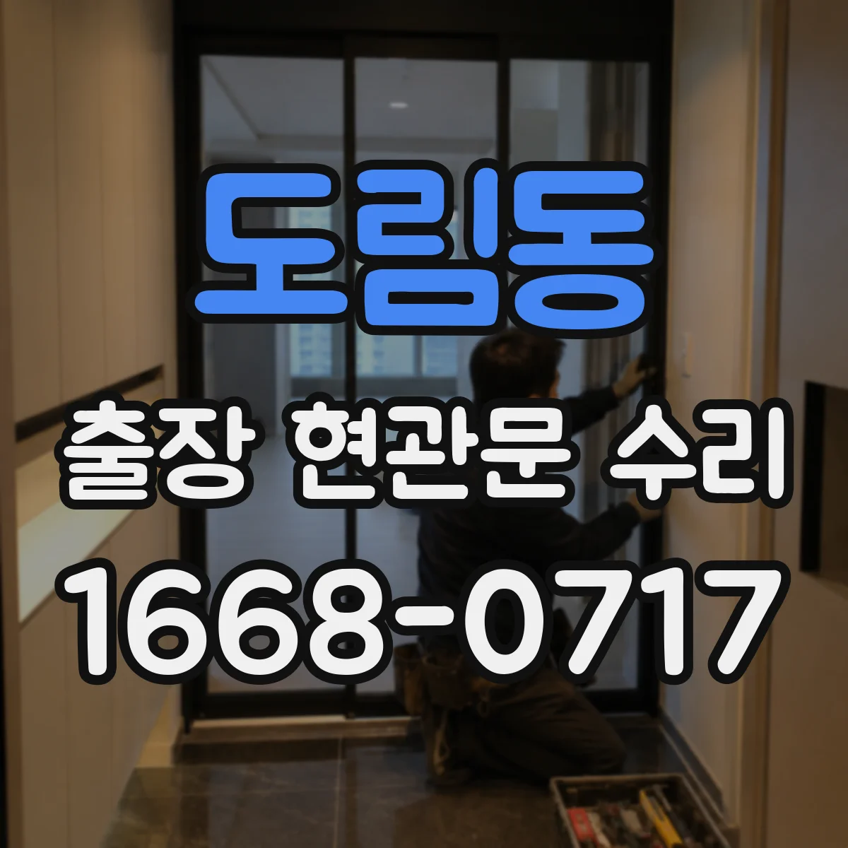 도림동 출장 현관문 수리 보험 접수용 점검 확인서 요청