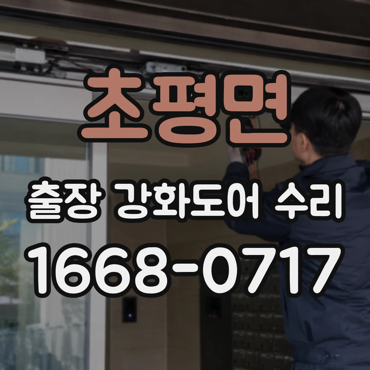 초평면 출장 강화도어 수리