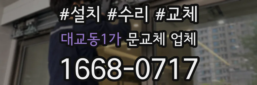 대교동1가 문교체 업체
