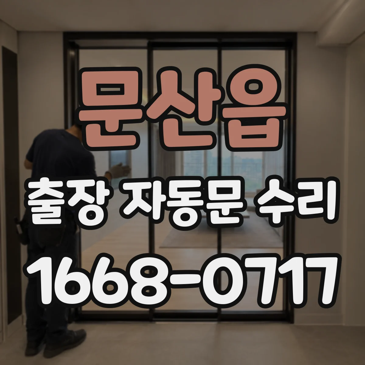 문산읍 출장 자동문 수리