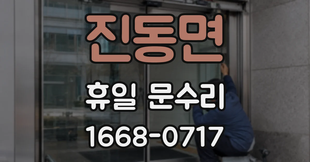 진동면 휴일 문수리