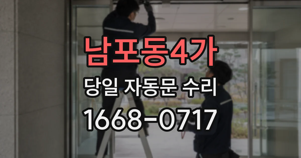 남포동4가 당일 자동문 수리
